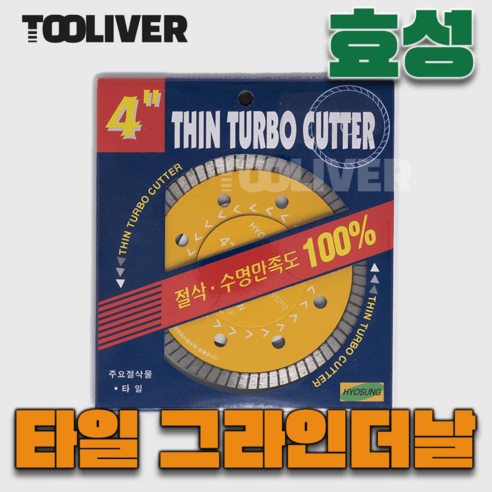 효성 4인치 타일 절단석 다이아몬드날 그라인더날, 5개