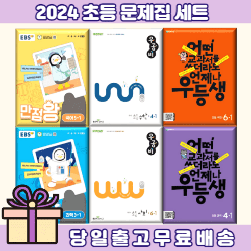 동아전과 만점왕 우공비 우등생 백점 세트 1 2 3 4 5 6 - 학년 학기 [2024/연필증정], 백점 (국사과) 세트 3-1(2024)