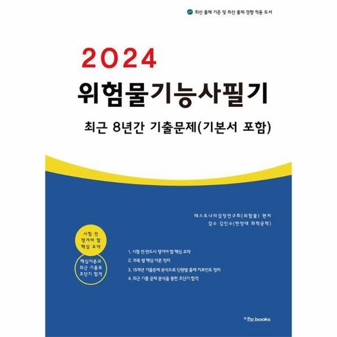 웅진북센 2024 위험물기능사 필기 최근 8년간 기출문제 기본서 포함, One color | One Size