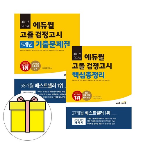 에듀윌 2024 고졸검정고시 기출문제집 핵심총정리 세트시험