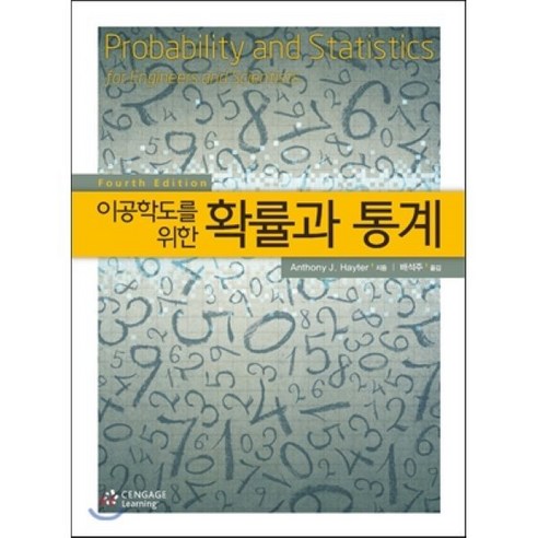 이공학도를 위한확률과 통계, Hayter, Anthony J. 지음, 배석주 옮김