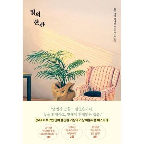 빛의 현관, 요코야마히데오, 검은숲