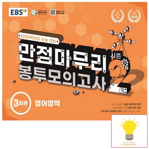 EBS 수능 만점마무리 봉투모의고사 시즌 2 영어영역 3회분 (2025 수능대비), 단품, 단품