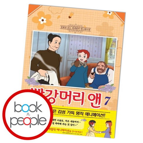[북앤피플] 빨강머리 앤 7, 상세 설명 참조