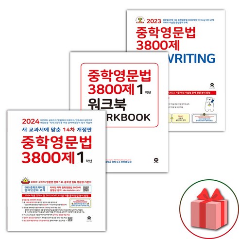 선물+2024년 마더텅 중학 영문법 3800제 1학년+워크북+쓰기 세트 - 전3권, 영어영역, 중등1학년