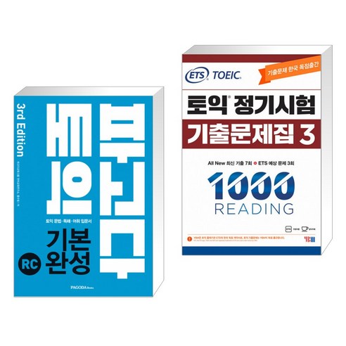파고다 토익 기본 완성 RC 3rd Edition + ETS 토익 정기시험 기출문제집 1000 Vol.3 READING 리딩 (전2권)