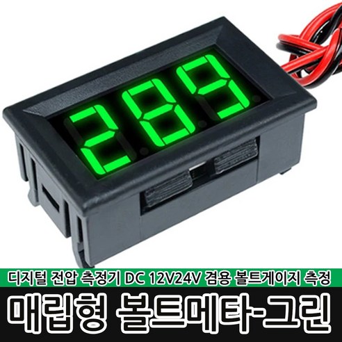 리빙툴스 매립형 볼트메타-레드 12V 24V 볼트게이지 전압 차량, 1개, 그린