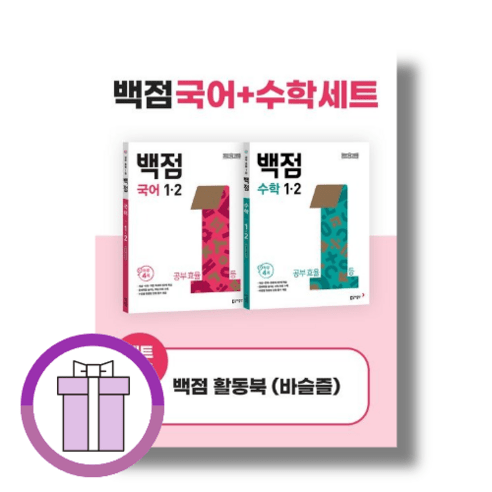 백점 국어 수학 1-2 세트 (2024) [10%할인+사은품]