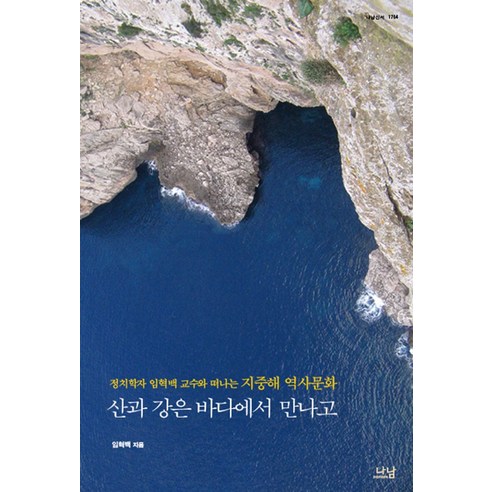 산과 강은 바다에서 만나고:정치학자 임혁백 교수와 떠나는 지중해 역사문화, 나남, 임혁백 저