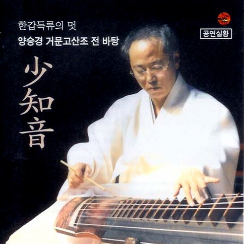 (CD) 양승경 - 한갑득류의 멋 거문고 산조 전바탕 공연실황 (소지음), 단품