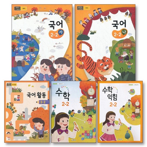 초등 학교 교과서 구입 2학년 2학기 세트 초 2-2 (2023년) (전5권) : 국어 (가) + 국어 (나) + 국어활동 + 수학 + 수학익힘, 교육부, 초등2학년