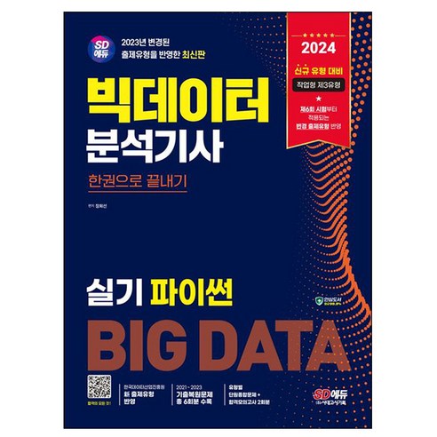 시대고시기획 2024 빅데이터분석기사 실기 파이썬 한권으로