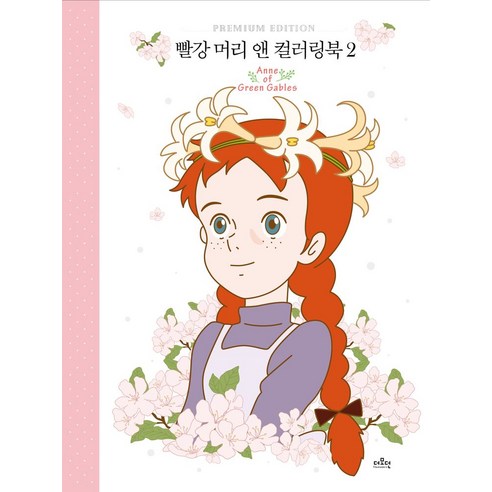 빨강 머리 앤 컬러링북 2, 더모던, 더모던 편집부(저),더모던, 더모던편집부