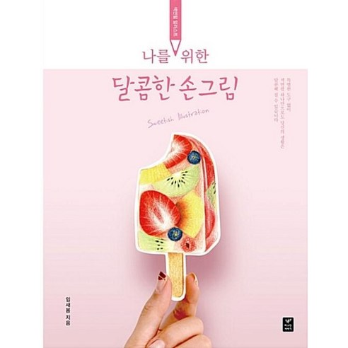 색연필 일러스트 나를 위한 달콤한 손그림, 따스한이야기, 글: 임새봄