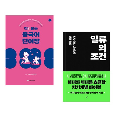 (서점추천) 착! 붙는 중국어 단어장 + 일류의 조건 (전2권), 시사중국어사