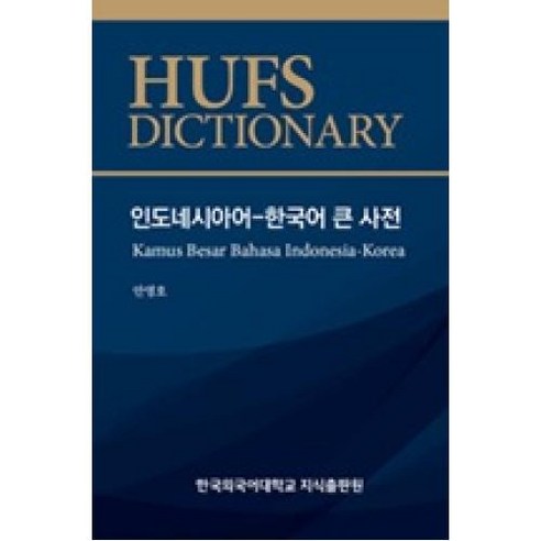인도네시아어 - 한국어 큰 사전, 한국외국어대학교 지식출판원