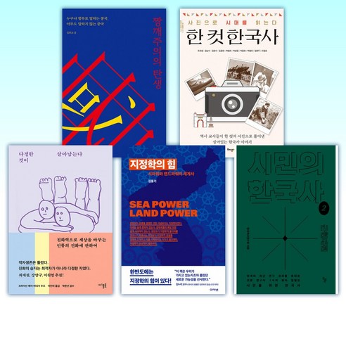 (문프셀러 세트) 짱깨주의의 탄생 + 한 컷 한국사 + 다정한 것이 살아남는다 + 지정학의 힘 + 시민의 한국사 2 + 시민의 한국사 1 + 하얼빈 + 쇳밥일지 + 지극히 사적인