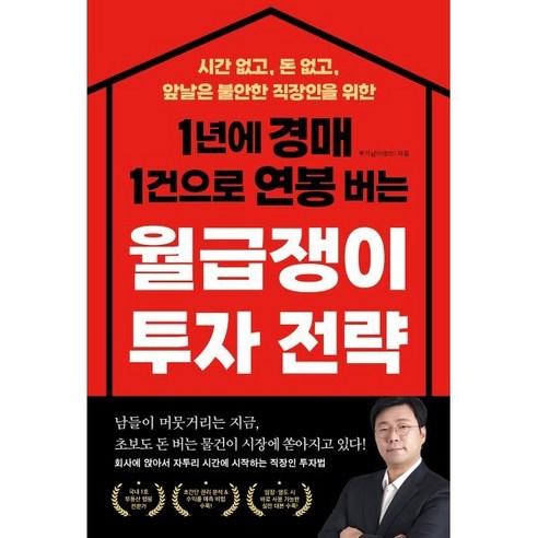 1년에 경매 1건으로 연봉 버는 월급쟁이 투자 전략:시간 없고 돈 없고 앞날은 불안한 직장인을 위한, 좋은생각, 부가남(이창민) 저