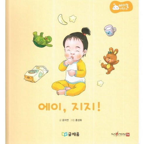 아기똥 생활동화 - 에이 지지, 글채움