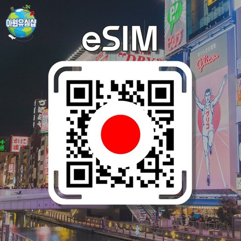 [일본 eSIM] 일본 Softbank 매일 1GB 오사카 도쿄 이심 후쿠오카 유심 오키나와 e심, 알림톡QR발송됩니다 이메일은 추가정보란에 추가작성, 소프트뱅크 매일 1GB후 저속 무제한, 5일