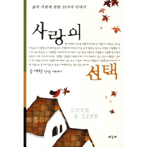 사랑의 선택:삶과 사랑에 관한 39가지 이야기, 하늘재, 우애령 저