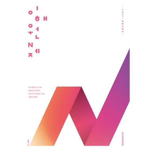 이해원 N제 시즌1 확률과 통계(24), 코일링 [본권만]초록