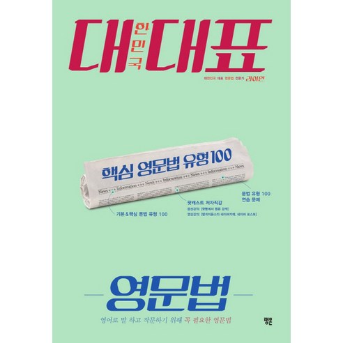 대한민국 대표 영문법:핵심 영문법 유형 100, 랭귀지몬스터