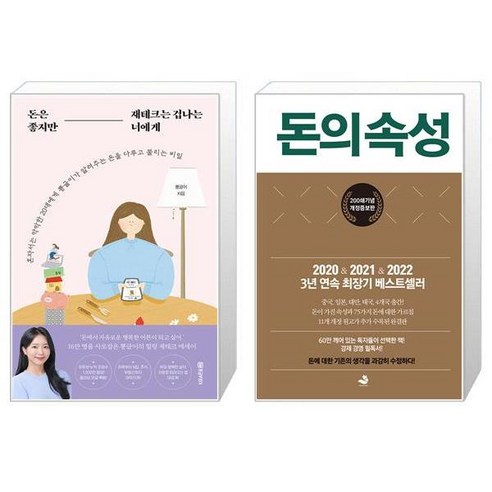 돈은 좋지만 재테크는 겁나는 너에게 + 돈의 속성 200쇄 에디션 양장 [세트상품]
