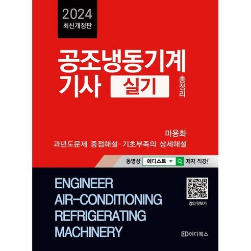 2024 공조냉동기계기사 실기 총정리, 에디북스