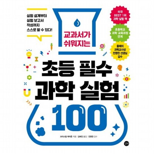 교과서가 쉬워지는 초등 필수 과학 실험 100 : 실험 설계부터 실험 보고서 작성까지 스스로 할 수 있다!, 없음