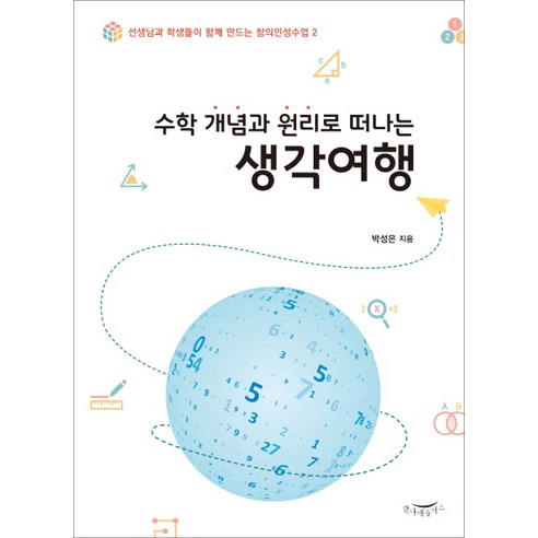 수학 개념과 원리로 떠나는 생각여행:선생님과 학생들이 함께 만드는 창의인성수업 2, 한나래플러스, 박성은 저