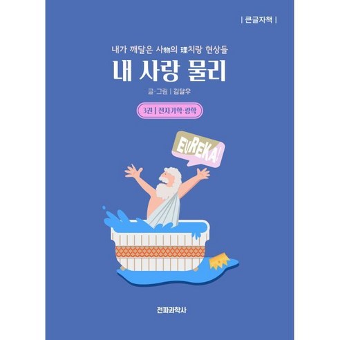 내 사랑 물리 3 전자기학 광학 (큰글자책), 김달우 저, 전파과학사