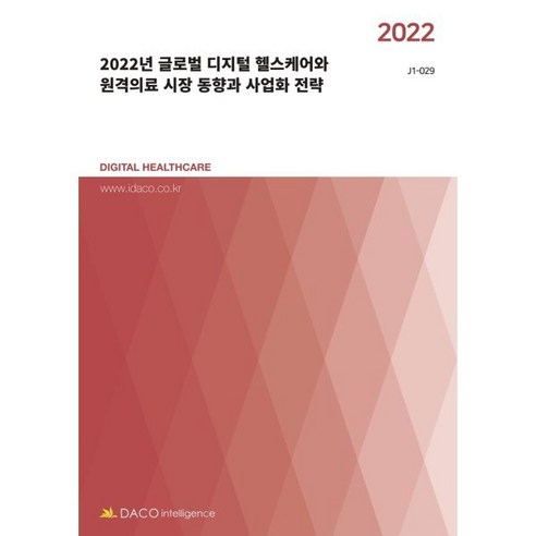 2022년 글로벌 디지털 헬스케어와 원격의료 시장 동향과 사업화 전략, 데이코산업연구소 저, 데이코인텔리전스