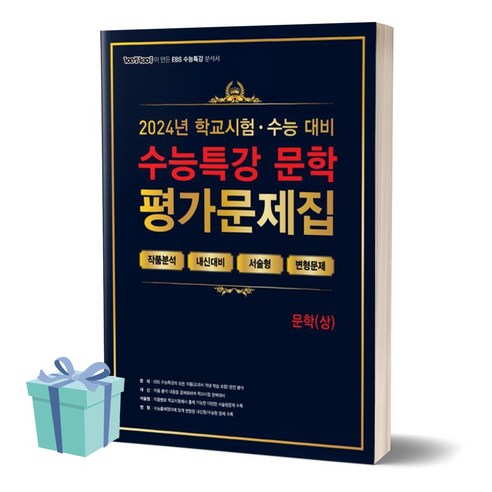100발 100중 백발백중 수능특강 평가문제집 문학 (상) (2024)(2025 수능대비) //평일16시당일발송, 국어영역, 고등학생