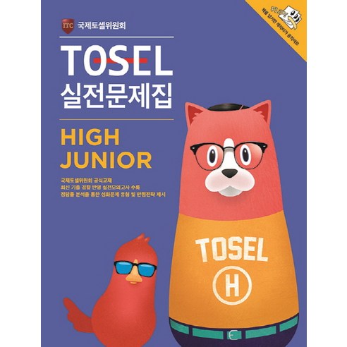 TOSEL 실전문제집 High Junior, 에듀토셀, TOSEL 공식 예상문제집 시리즈