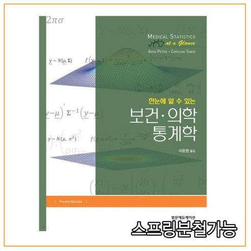 (범문에듀케이션) 2021년 06월판 한눈에 알 수 있는 보건·의학 통계학 [ 4판 ], 2권으로 （선택시 취소불가）