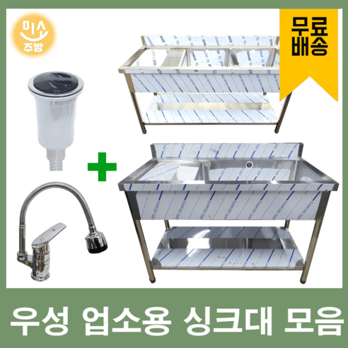 업소용 싱크대 (냉온수전 포함) 1조 2조 모음 300 500 600 900 1200 1500 1800 개수대 세정대 씽크대, 2조(코브라), 1500×600×800