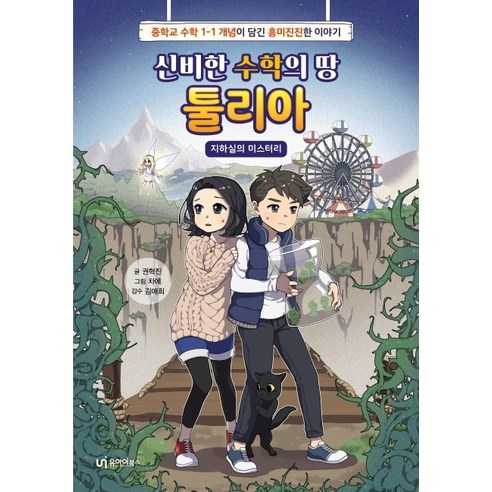 신비한 수학의 땅 툴리아 1: 지하실의 미스터리:중학교 수학 1-1 개념이 담긴 흥미진진한 이야기, 유아이북스, 권혁진