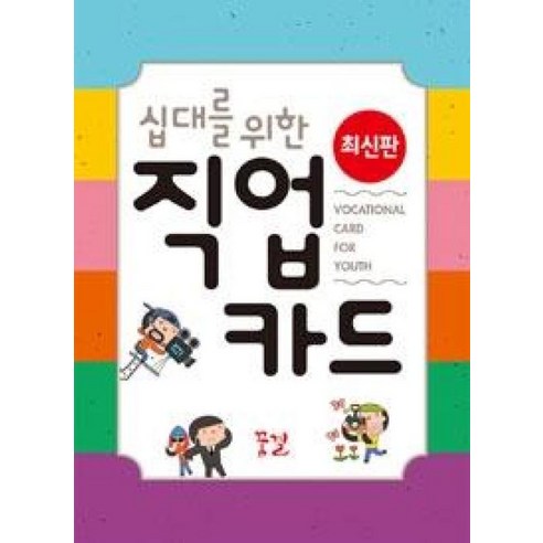 십대를 위한 직업 카드, 꿈결, 권순이,오흥빈,은혜정,이랑 공저
