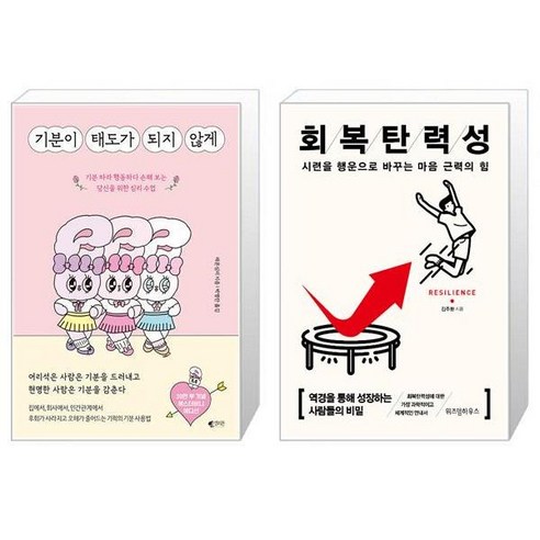 기분이 태도가 되지 않게 에스더버니 에디션 + 회복탄력성 15만부 기념 [세트상품]