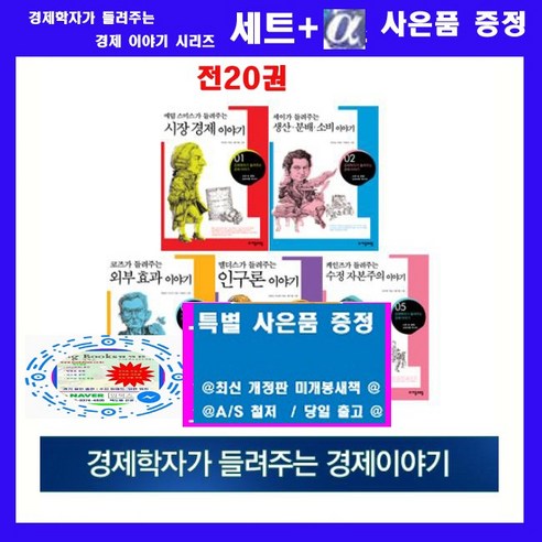 자음과모음 경제학자가 들려주는 경제이야기[전20권]+[도서상품권1만원+초등도서2권증정]오늘출발