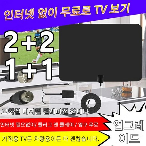 1+1/2+2 텔레비전 안테나 초강력신호증폭기 실내 티비 안테나 고출력 안테나 고화질 디지털 텔레비전 블랙, (2+2)범용 디지털 안테나