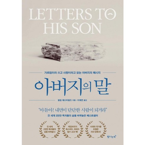 아버지의 말, 필립 체스터필드, 탐나는책