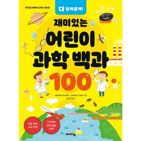 다 알려줄게! 재미있는 어린이 과학 백과 100, 가와무라 야스후미 고바야시 나오미, 바이킹