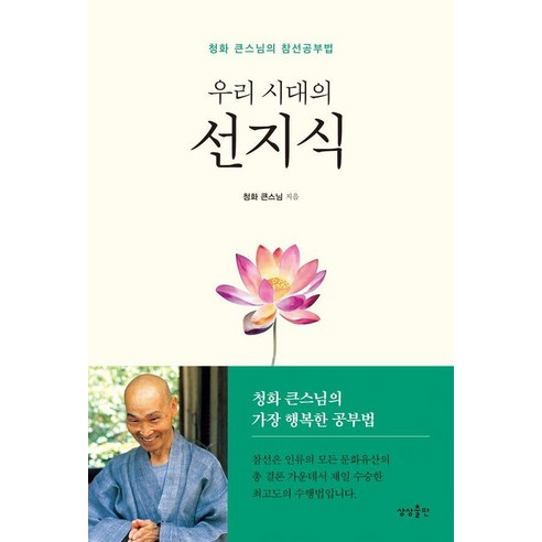 우리 시대의 선지식:청화 큰스님의 참선공부법, 상상출판, 청화