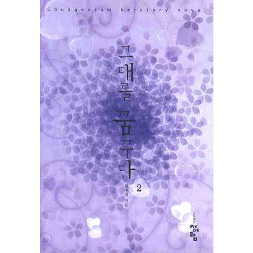 그대를 꿈꾸다 2, 청어람, 원주희 저