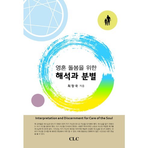 영혼 돌봄을 위한 해석과 분별, CLC(기독교문서선교회), 최창국 저