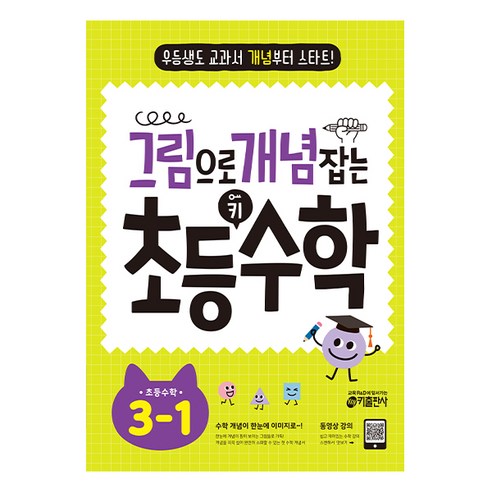 키출판사 그림으로 개념 잡는 초등 수학, 초등 1-2