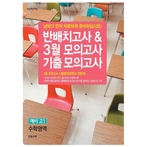 반배치고사 3월 모의고사 기출모의고사 예비 고1 수학영역(6개년)(2024), 진솔교육, 중등3학년