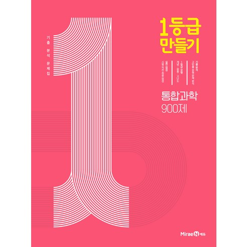 미래엔에듀 1등급 만들기 (2024), 고등 수학 (상) 686제, 고등학생